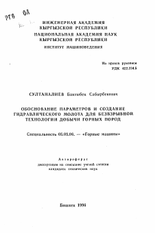 Автореферат по транспортному, горному и строительному машиностроению на тему «Обоснование параметров и создание гидравлического молота для беззвзрывной технологии добычи горных пород»