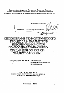 Автореферат по процессам и машинам агроинженерных систем на тему «Обоснование технологического процесса и параметров леворежущих ножей почвообрабатывающего орудия для основной обработки почвы»