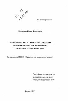 Автореферат по строительству на тему «Технологические и структурные факторы повышения вязкости разрушения цементного камня и бетона»