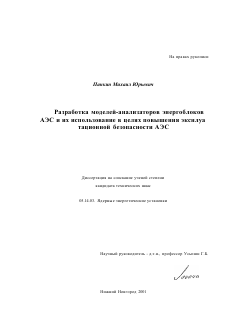 Диссертация по энергетике на тему «Разработка моделей-анализаторов энергоблоков АЭС и их использование в целях повышения эксплуатационной безопасности АЭС»