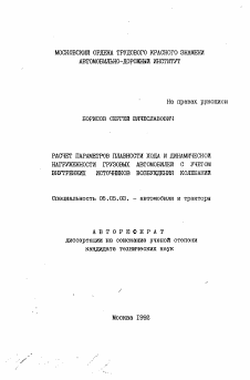 Автореферат по транспортному, горному и строительному машиностроению на тему «Расчет параметров плавности хода и динамической нагруженности грузовых автомобилей с учетом внутренних источников возбуждения колебаний»