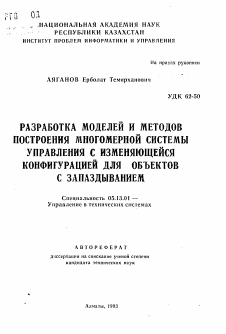 Автореферат по информатике, вычислительной технике и управлению на тему «Разработка моделей и методов построения многомерной системы управления с изменяющейся конфигурацией для объектов с запаздыванием»