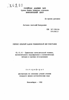 Автореферат по информатике, вычислительной технике и управлению на тему «Решение обратной задачи геофизической ЯМР-томографии»