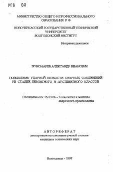 Автореферат по обработке конструкционных материалов в машиностроении на тему «Повышение ударной вязкости сварных соединений из сталей перлитного и аустенитного классов»