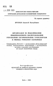 Автореферат по информатике, вычислительной технике и управлению на тему «Организация и моделирование информационного обслуживания управления автомобильным транспортом в условиях рыночной экономики»