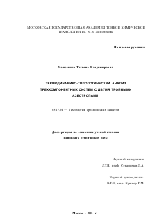 Диссертация по химической технологии на тему «Термодинамико-топологический анализ трехкомпонентных систем с двумя тройными азеотропами»