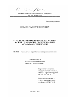 Диссертация по химической технологии на тему «Разработка композиционных материалов на основе термопластов с использованием метода компатибилизации»