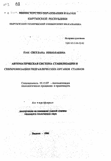 Автореферат по информатике, вычислительной технике и управлению на тему «Автоматическая система стабилизации синхронизации гидравлических органов станков»