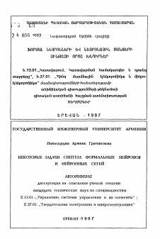 Автореферат по информатике, вычислительной технике и управлению на тему «Некоторые задачи синтеза формальных нейронов и нейронных сетей»