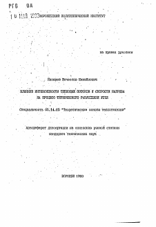 Автореферат по энергетике на тему «Влияние интенсивности тепловых потоков и скорости нагрева на процесс термического разложения угля»