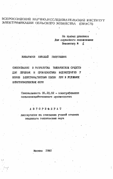 Автореферат по процессам и машинам агроинженерных систем на тему «Обоснование и разработка технических средств для лечения и профилактики эндометритов у коров электромагнитным полем УВЧ в условиях животноводческих ферм»