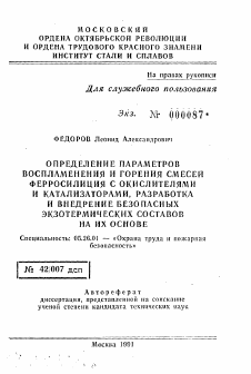 Автореферат по безопасности жизнедеятельности человека на тему «Определение параметров воспламенения и горения смесей ферросилиция с окислителями и катализаторами, разработка и внедрение безопасных экзотермических составов на их основе»