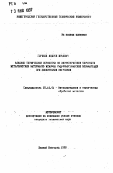 Автореферат по металлургии на тему «Влияние термической обработки на характеристику упругости металлических мембран гидроакустических излучателей при циклических нагрузках»