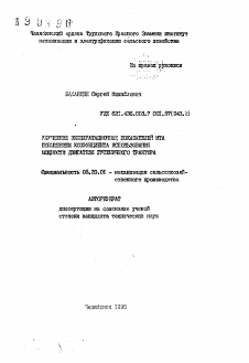 Автореферат по процессам и машинам агроинженерных систем на тему «Улучшение эксплуатационных показателей МТА повышением коэффициента использования мощности двигателя гусеничного трактора» Автореферат по процессам и машинам агроинженерных систем на тему «Улучшение эксплуатационных показателей МТА повышением коэффициента использования мощности двигателя гусеничного трактора»