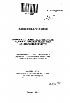 Автореферат по информатике, вычислительной технике и управлению на тему «Методы и алгоритмы идентификации и диагностирования аналоговых промышленных объектов»