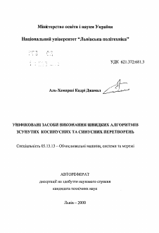 Автореферат по информатике, вычислительной технике и управлению на тему «Унифицированные средства выполнения быстрых алгоритмов сдвинутых косинусных и синусных преобразований»