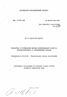 Автореферат по энергетике на тему «Разработка и исследование методов интенсификации процессов тепломассопереноса в сублимационных каналах»