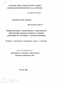 Автореферат по строительству на тему «Насущая способность, трещиностойкость и деформативность железобетонных изгибаемых элементов со смешанным армированием при статических и повторных нагружениях»