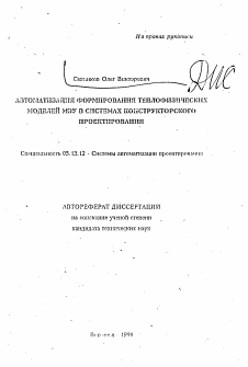 Автореферат по информатике, вычислительной технике и управлению на тему «Автоматизация формирования теплофизических моделей МЭУ в системах конструкторского проектирования»