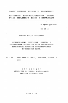 Автореферат по информатике, вычислительной технике и управлению на тему «Инструментальные программные средства с использованием представлений знаний для построения вычислительных комплексов автоматизированных информационных систем»