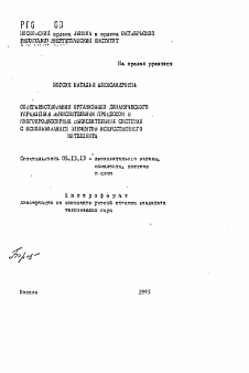 Автореферат по информатике, вычислительной технике и управлению на тему «Совершенствование организации динамического управления вычислительным процессов в многопроцесорных вычислительных системах с использованием элементов искусственного интеллекта»