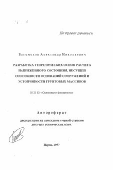 Автореферат по строительству на тему «Разработка теоретических основ расчета напряженного состояния, несущей способности оснований сооружений и устойчивости грунтовых массивов»