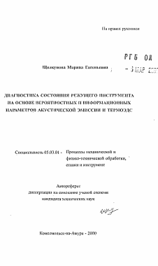 Автореферат по обработке конструкционных материалов в машиностроении на тему «Диагностика состояния режущего инструмента на основе вероятностных и информационных параметров акустической эмиссии и термоЭДС»