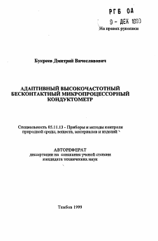 Автореферат по приборостроению, метрологии и информационно-измерительным приборам и системам на тему «Адаптивный высокочастотный бесконтактный микропроцессорный кондуктомер»