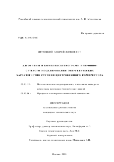 Диссертация по информатике, вычислительной технике и управлению на тему «Алгоритмы и комплексы программ нейронно-сетевого моделирования энергетических характеристик ступени центробежного компрессора»