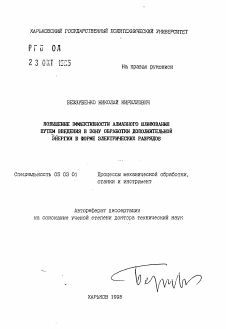 Автореферат по обработке конструкционных материалов в машиностроении на тему «Повышение эффективности алмазного шлифования путем введения в зону обработки дополнительной энергии в форме электрических разрядов»