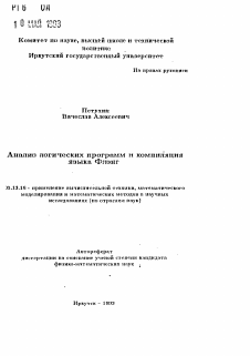 Автореферат по информатике, вычислительной технике и управлению на тему «Анализ логических программ и компиляция яаыка Флэнг»