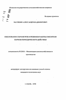 Автореферат по процессам и машинам агроинженерных систем на тему «Обоснование параметров и режимов работы смесителя кормов периодического действия»