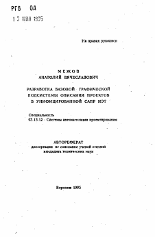 Автореферат по информатике, вычислительной технике и управлению на тему «Разработка базовой графической подсистемы описания проектов в унифицированной САПР ИЭТ»