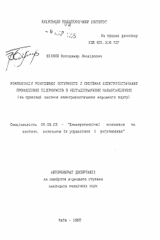 Автореферат по электротехнике на тему «Компенсация реактивной мощности в системах электроснабжения пpoмышлeнныx предприятий с нестационарными нагрузками (на примере системы электроснабжения морского порта)»