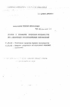 Автореферат по разработке полезных ископаемых на тему «Прогноз и управление процессами окисления руд при эксплуатации полиметаллических месторождений»