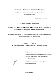 Диссертация по технологии продовольственных продуктов на тему «Разработка и исследование технологий рыбопродуктов, обогащенных йодом и бета-каротином»