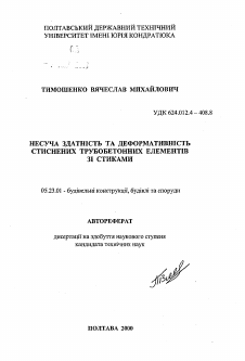 Автореферат по строительству на тему «Несущая способность и деформативность сжатых трубобетонных элементов со стыками»