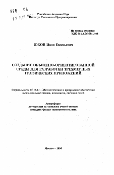 Автореферат по информатике, вычислительной технике и управлению на тему «Создание объектно-ориентированной среды для разработки трехмерных графических приложений»