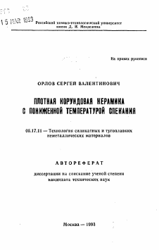 Автореферат по химической технологии на тему «Плотная корундования керамика с пониженной температурой спекания»