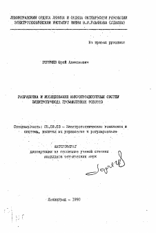 Автореферат по электротехнике на тему «Разработка и исследование микропроцессорных систем электропривода промышленных роботов»