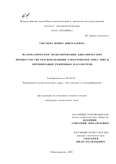 Диссертация по транспорту на тему «Математическое моделирование динамических процессов систем вентиляции электровозов типа ЭП10 и оптимизация режимных параметров»