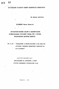 Автореферат по информатике, вычислительной технике и управлению на тему «Автоматизированный анализ и моделирование функциональных состояний сердца при действии биологически активных веществ»