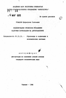 Автореферат по информатике, вычислительной технике и управлению на тему «Моделирование процессов управления кадровым потенциалом на автотранспорте»