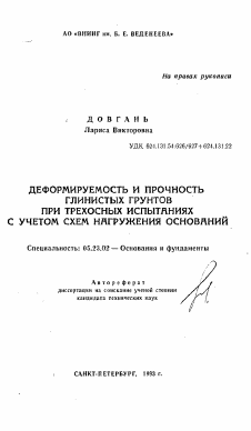 Автореферат по строительству на тему «Деформируемость и прочность глинистых грунтов при трехосных испытаниях с учетом схем нагружения оснований»