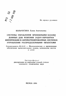 Автореферат по информатике, вычислительной технике и управлению на тему «Системы управления временными базами данных для решения задач обработки информации в автоматизированных системах управления распределенными объектами»