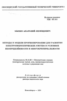 Автореферат по энергетике на тему «Методы и модели прогнозирования для развития электроэнергетических систем в условиях неопределенности и многокритериальности»