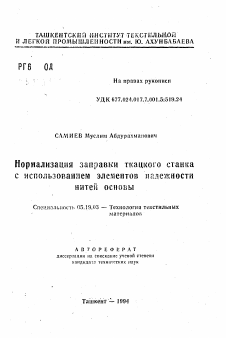 Автореферат по технологии материалов и изделия текстильной и легкой промышленности на тему «Нормализация заправки ткацкого станкас использованием элементов надежности нитей основы»