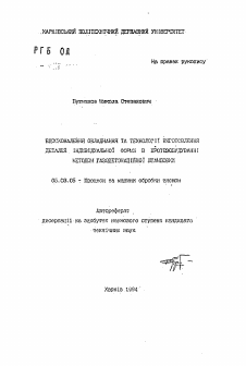 Автореферат по обработке конструкционных материалов в машиностроении на тему «Усовершенствование получения и технологии изготовления деталей индивидуальной формы в протезировании методом газодетонационной штамповки»