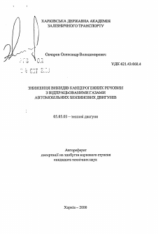 Автореферат по транспортному, горному и строительному машиностроению на тему «Снижение выбросов канцерогенных веществ с отработавшими газами автомобильных бензиновых двигателей.»