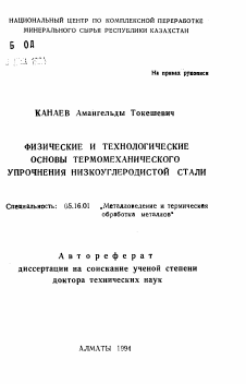 Автореферат по металлургии на тему «Физические и технологические основы термомеханического упрочнения низкоуглеродистой стали»